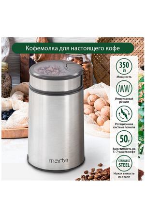 MARTA MT-CG2180B серый жемчуг кофемолка