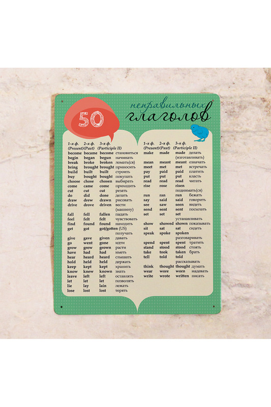 Где купить Табличка 50 глаголов Декоративная жесть Декоративная жесть 