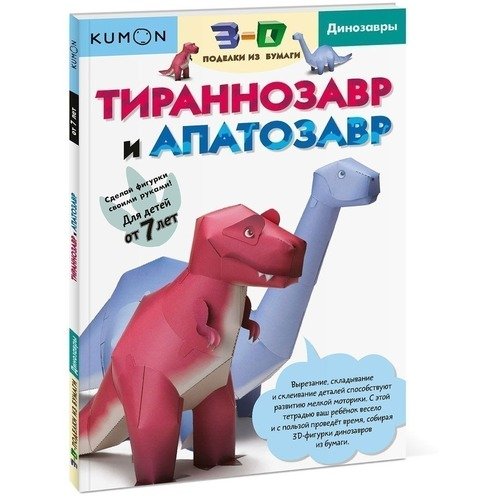 Где купить KUMON. Рабочая тетрадь. 3D поделки из бумаги. Тираннозавр и апатозавр Издательство «МИФ» 
