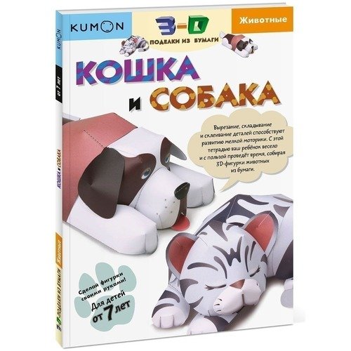 Где купить KUMON. Рабочая тетрадь. 3D поделки из бумаги. Кошка и собака Издательство «МИФ» 