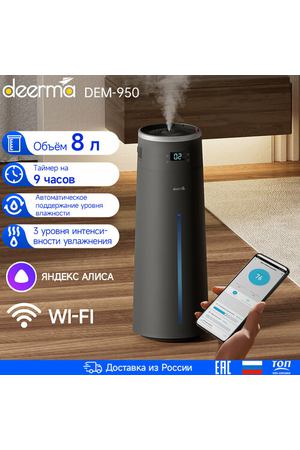 Увлажнитель воздуха xiaomi DEERMA DEM-F950 с Wi-Fi и голосовым управлением, серый