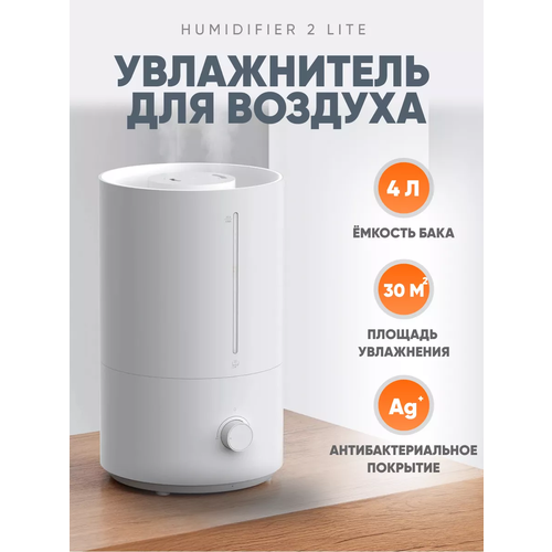 Где купить Увлажнитель воздуха Xiaomi Mijia Humidifier 2 lite/ Увлажнитель воздуха для дома, белый/ Переходник в подарок Xiaomi 