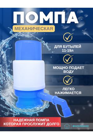 Механическая помпа для воды на бутыль объемом 11 - 19 литров