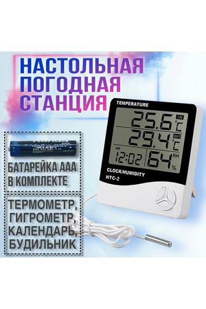 Домашний термометр с функцией гигрометра и часами, два датчика температуры встроенный и выносной
