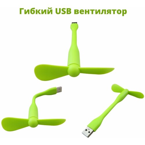 Где купить Гибкий USB вентилятор зеленого цвета Без бренда 