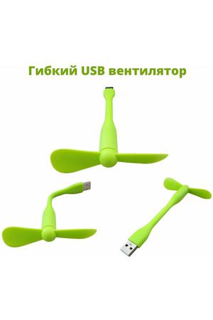 Гибкий USB вентилятор зеленого цвета