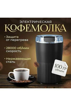 Кофемолка электрическая, измельчитель кофе