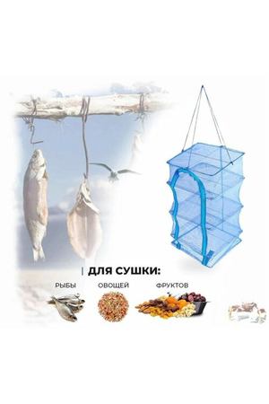 Подвесная 3-х секционная сушилка для рыбы, овощей и фруктов 40 х 40 х 65 см