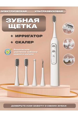 Электрическая зубная щетка, ирригатор, скалер ультразвуковой для удаления зубного камня