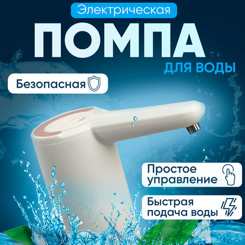 Где купить Помпа для воды бутилированной автоматическая, электрическая 10, 15, 19 литров, в комплекте USB кабель для зарядки Без бренда 