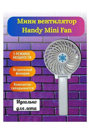 Вентилятор Handy Mini Fan (ручной, напольный, настольный, портативный, аккумуляторный), с фонариком, цвет белый