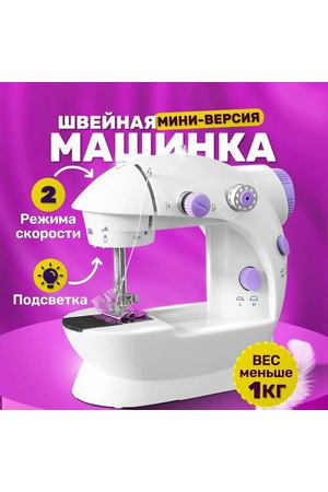 Швейная машинка/ Mini Sewing Machine SM-202A/Портативная мини швейная машинка