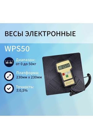 Весы электронные 50кг WPS50