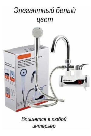 Электрический водяной кран и душ/Для снабжения горячей водой/Проточный водонагреватель