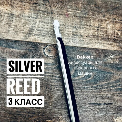 Где купить Прижимная планка для вязальной машины silver reed 3 класс Без бренда 