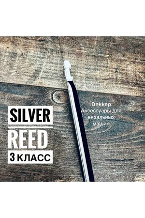Прижимная планка для вязальной машины silver reed 3 класс