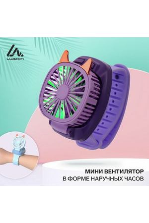 Мини вентилятор в форме наручных часов LOF-09, 3 скорости, подсветка, фиолетовый