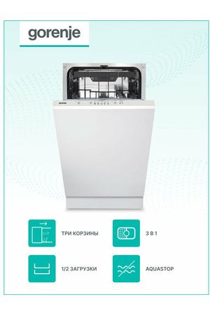 Встраиваемая посудомоечная машина Gorenje GV520E10S, узкая 45 см, 11 комплектов