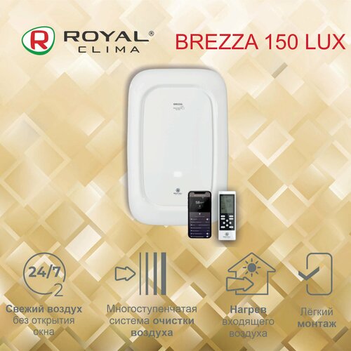 Где купить Многофункциональный Royal Clima Brezza 150 LUX + EH-1000 (нагреватель) приточно-очистительный комплекс на помещение до 75 м Royal Clima 