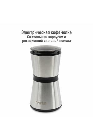 Кофемолка MARTA MT-CG2186A сталь