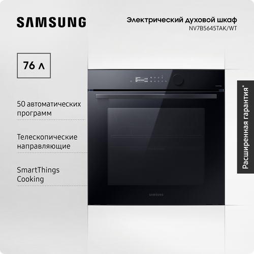 Где купить Электрический духовой шкаф Samsung NV7B5645TAK/WT Dual Cook Flex, 76 л, с 50 автоматическими программами, сенсорным дисплеем, таймером, эко-режимом и Wi-Fi подключением Samsung 
