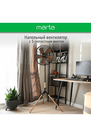 Напольный вентилятор MARTA MT-FN2555 черный/дерево