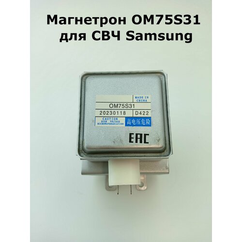 Где купить Магнетрон для СВЧ Samsung OM75S MCW350SA (Универсальный) Samsung 