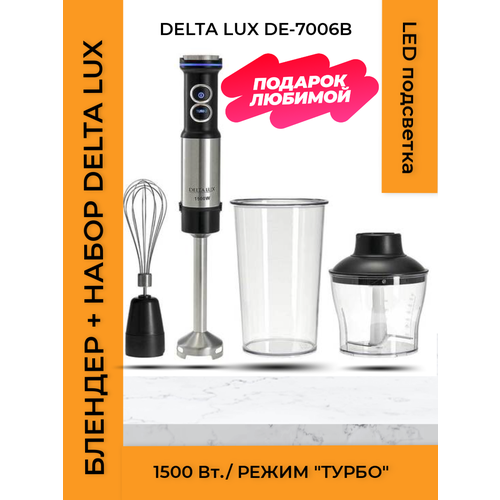 Где купить Блендер DELTA LUX DE-7006B, 1500Вт, регулировка скорости, режим "Турбо", LED подсветка Delta Lux 