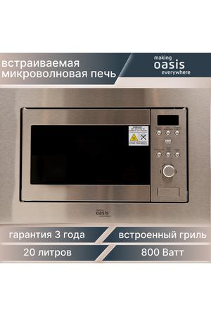 Встраиваемая микроволновая печь, встроенная микроволновая печь, свч Oasis MW-RMS