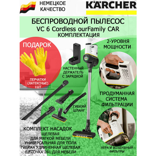 Где купить Пылесос вертикальный Karcher VC 6 Cordless ourFamily Car + латексные перчатки Karcher 