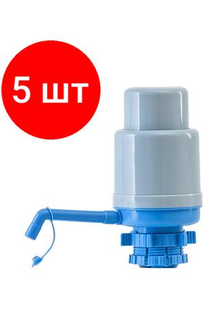 Комплект 5 штук, Помпа для воды механическая AEL PRIM II