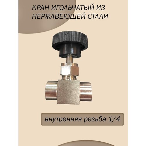 Где купить Кран игольчатый внутренняя резьба 1/4" для узла отбора или дефлегматора AISI-304 Россия 