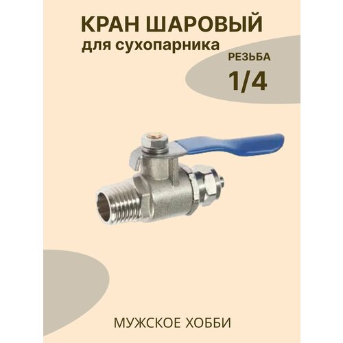 Где купить Кран шаровой резьба 1/4 трубка 1/4 для сухопарника самогонного аппарата Россия 