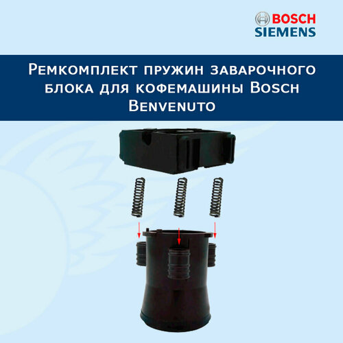 Где купить Комплект пружин заварочного блока для кофемашины Bosch Benvenuto, 201111 Bosch 