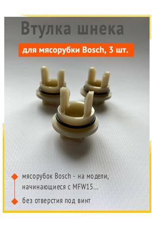 Втулка шнека для мясорубки Bosch (Бош), без отверстия, 3 шт.