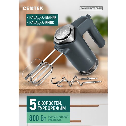 Где купить Миксер кухонный Centek CT-1100 800Вт, 5 скоростей + турбо режим, плавный старт, взбивание/замешивание Centek 