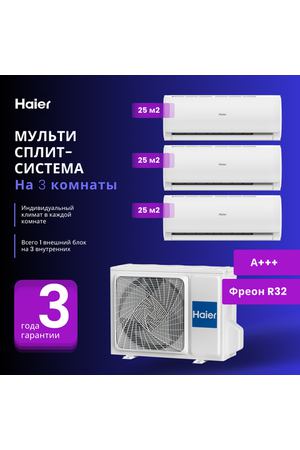 Мультисплит-система Haier LEADER Super Match 3 x AS09TS6HRA-M / 3U55S2SR5FA на 3 комнаты 25+25+25 м2