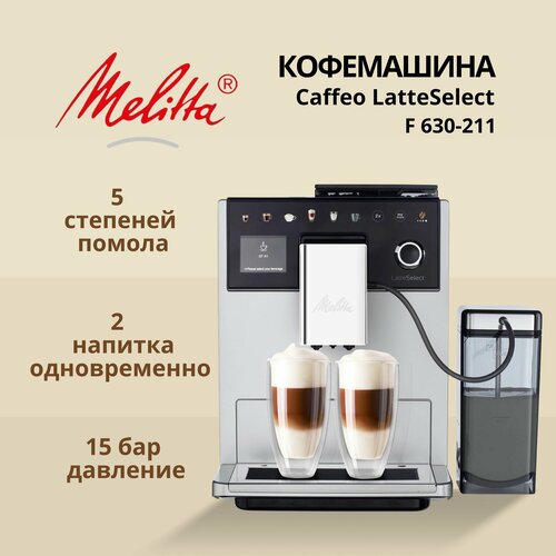 Где купить Кофемашина автоматическая Melitta 630-211 Latte Select Melitta 