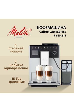 Кофемашина автоматическая Melitta 630-211 Latte Select
