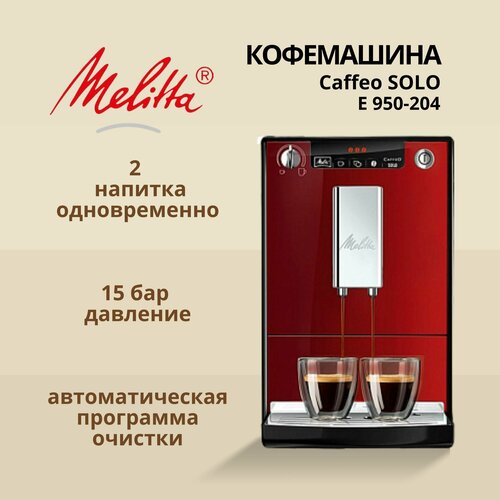 Где купить Кофемашина автоматическая Melitta E 950-204 Solo Melitta 