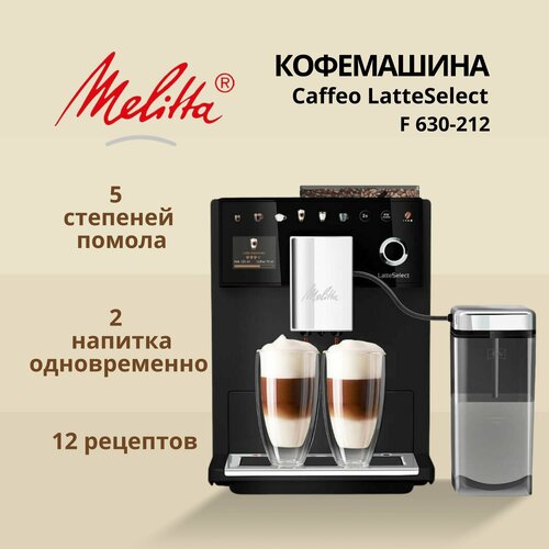 Где купить Кофемашина автоматическая Melitta 630-212 Latte Select Melitta 