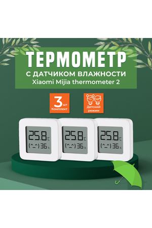 Метеостанция 3 штуки Xiaomi Mijia Bluetooth Hygrothermograph 2, белый