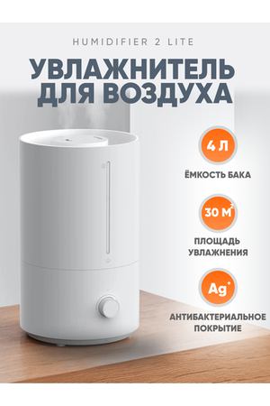 Увлажнитель воздуха Xiaomi Humidifier 2 Lite CN + переходник в подарок