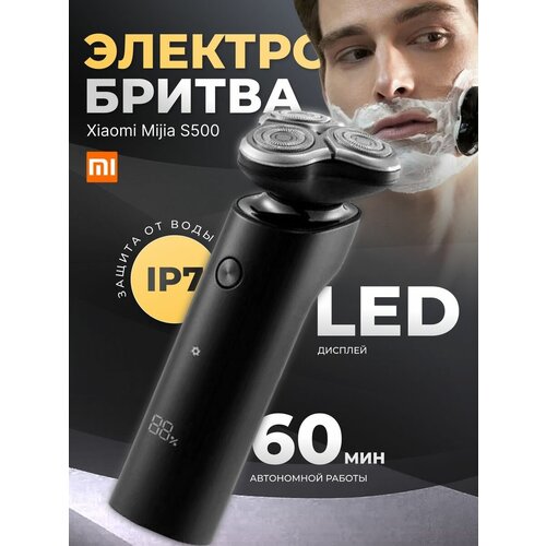 Где купить Электробритва Xiaomi мужская Mijia S500 для лица, для бритья, для бороды, для усов с защитой от воды и LED дисплеем Xiaomi 