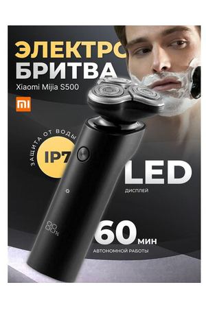 Электробритва Xiaomi мужская Mijia S500 для лица, для бритья, для бороды, для усов с защитой от воды и LED дисплеем