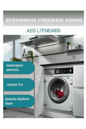 Встраиваемая стиральная машина AEG L7FNE48SI