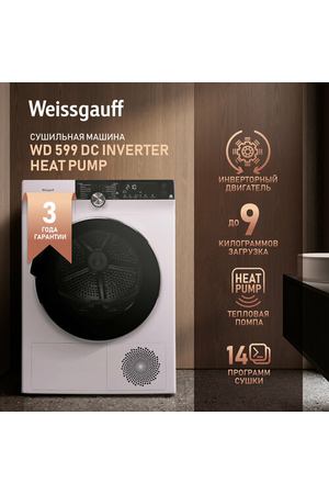 Сушильная машина с инвертором Weissgauff WD 599 DC Inverter Heat Pump,3 года гарантии, Инвертор, Тепловая помпа, Установка в колонну.