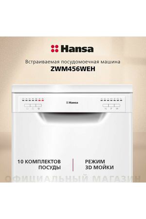 Посудомоечная машина Hansa ZWM456WEH, белый