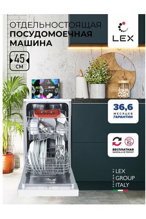 Отдельностоящая посудомоечная машина LEX DW 4562 WH, белый