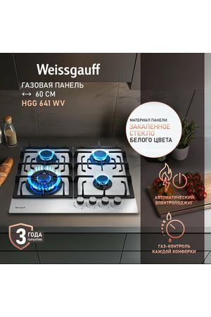 Варочная панель Weissgauff HGG 641 WV WOK-конфорка, 3 года гарантии, автоматический электроподжиг, Рукоятки Hi-Tech, газ-контроль